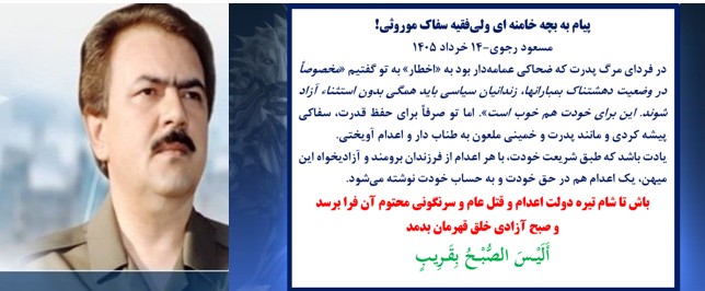 مسعود رجوی - ۱۴ خرداد ۱۴۰۵ : پیام به بچه خامنه‌ای ولی‌فقیه سفاک موروثی!